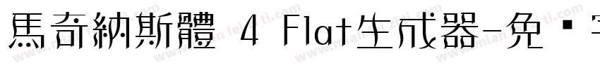 馬奇納斯體 4 Flat生成器字体转换